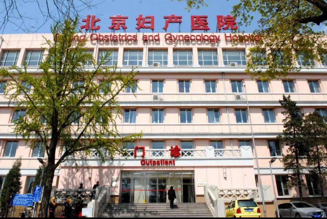 Beijing Obstetrics and Gynecology Hospital