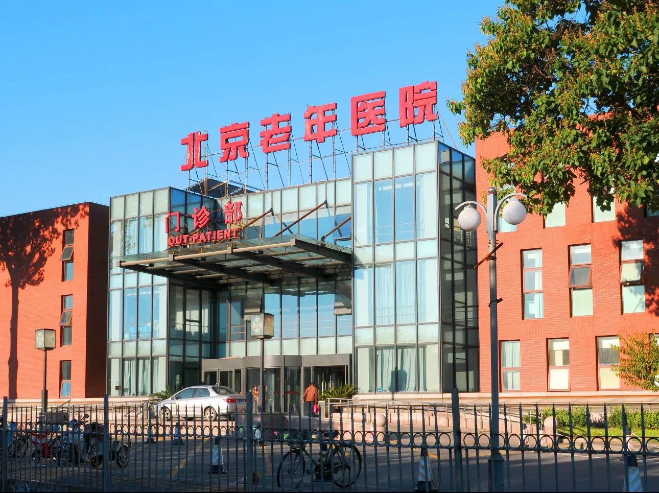 Beijing Geriatric Hospital