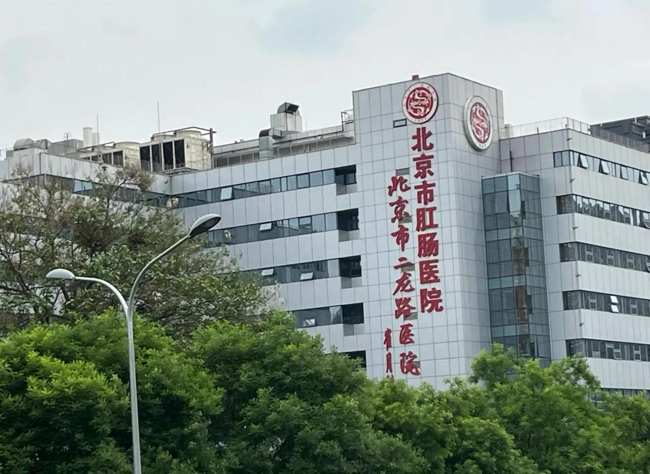 Beijing Anorectal Hospital (Erlong Road Hospital)